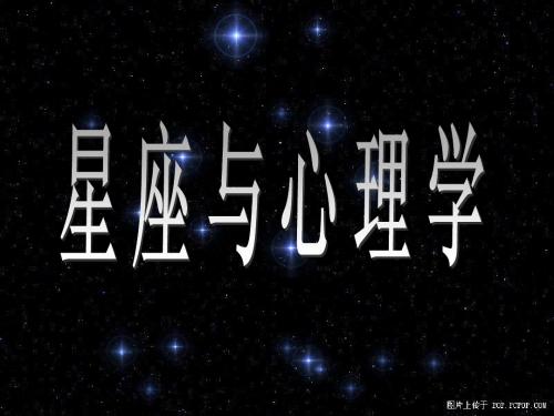 星座_心理