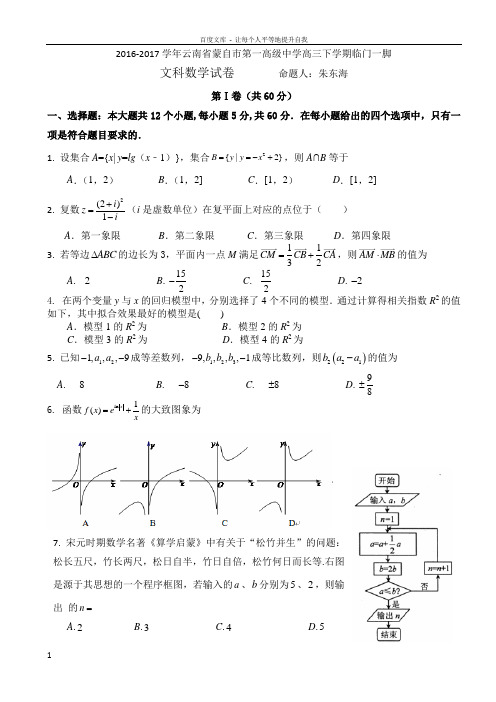 2017届云南省蒙自市一中高三下学期2017年高考文科数学试卷含答案