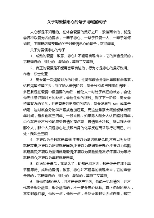 关于对爱情忠心的句子忠诚的句子