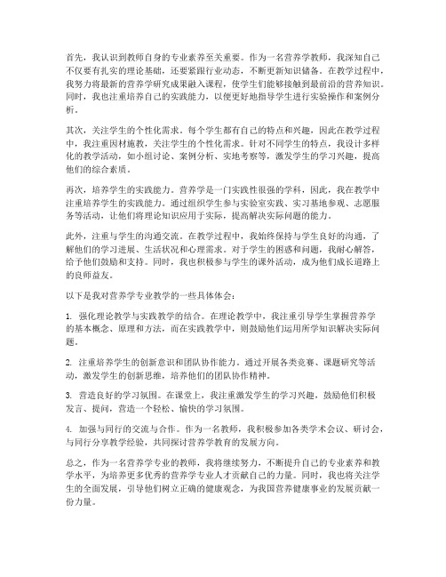 营养学专业心得体会教师