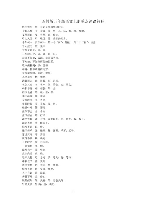 苏教版五年级语文上册解释词语加点字义