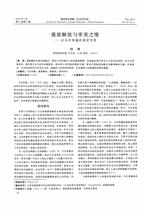 爱欲解放与审美之维——论马尔库塞的美学思想