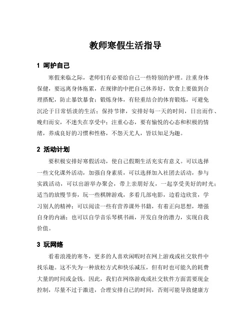 教师寒假生活指导