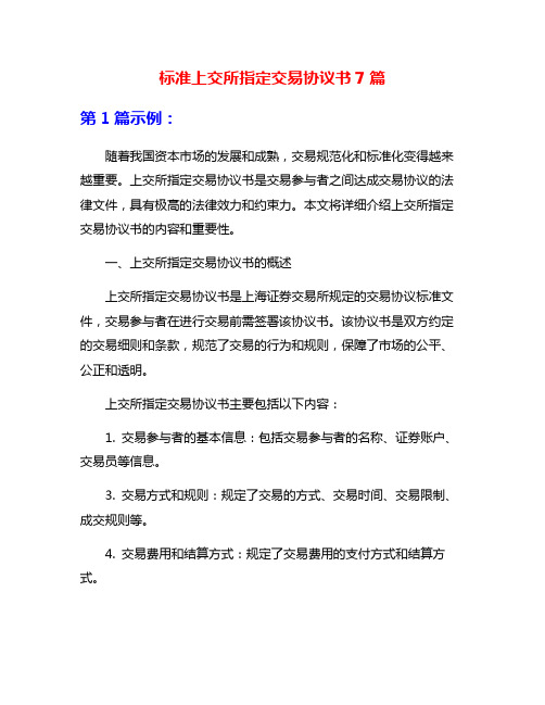 标准上交所指定交易协议书7篇