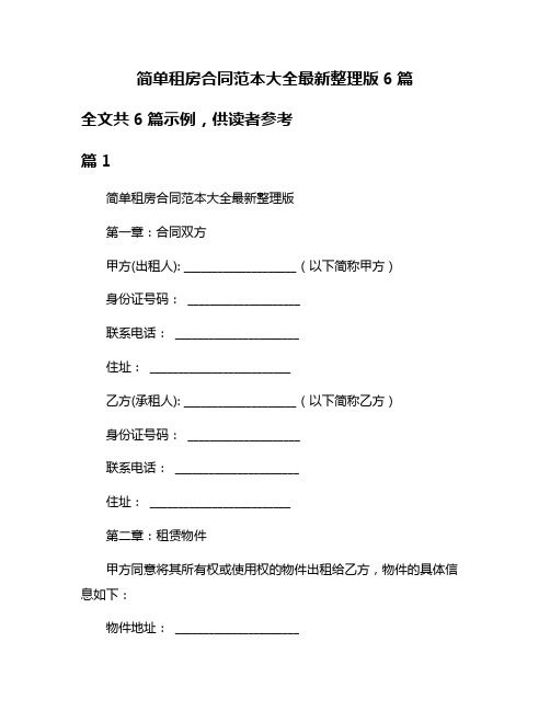 简单租房合同范本大全最新整理版6篇