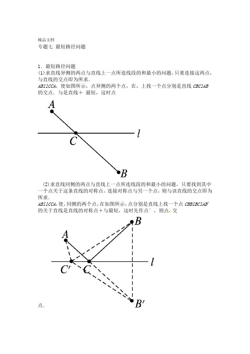 八年级数学上培优专题七最短路径问题