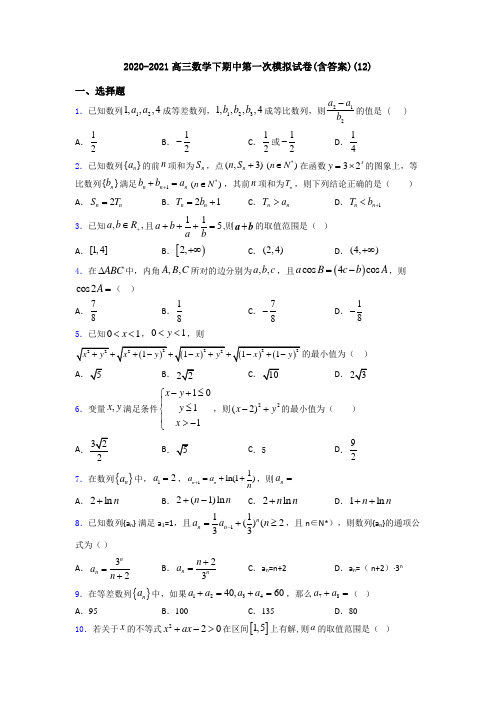 2020-2021高三数学下期中第一次模拟试卷(含答案)(12)