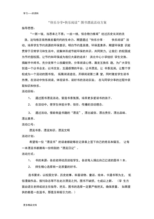 小学图书漂流活动方案学习资料