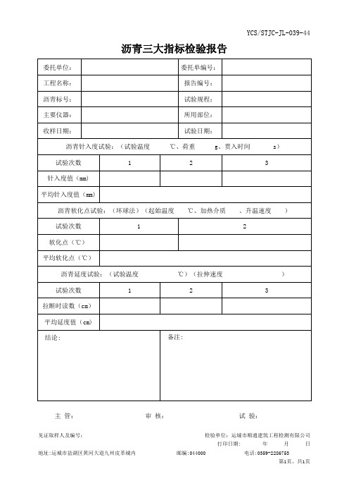 沥青三大指标检验报告