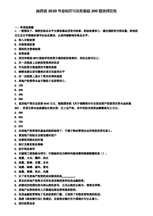 陕西省2020专业知识与实务基础200题选择狂练
