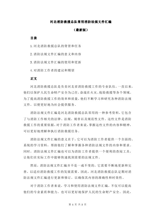 河北消防救援总队常用消防法规文件汇编