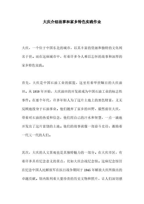 大庆介绍故事和家乡特色实践作业