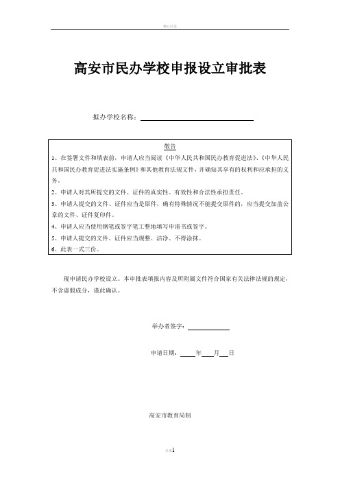 高安市民办学校申报设立审批表