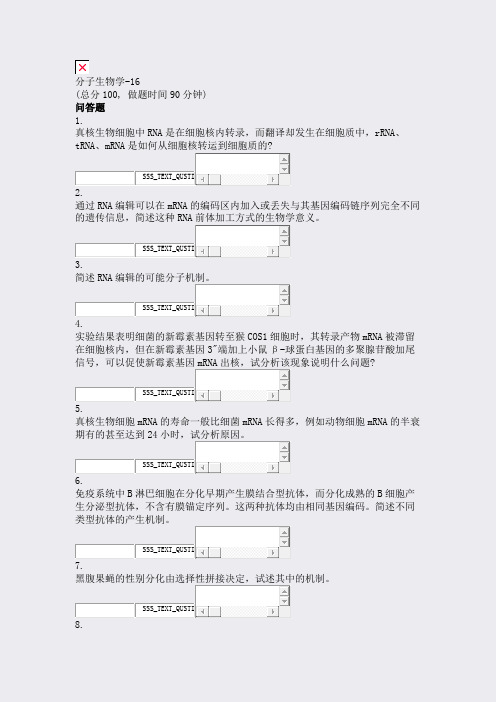 分子生物学-16_真题无答案