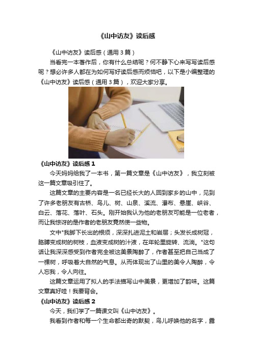 《山中访友》读后感