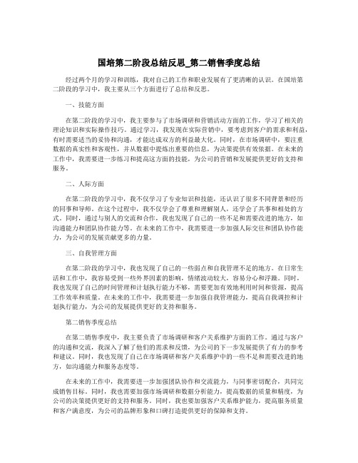 国培第二阶段总结反思_第二销售季度总结