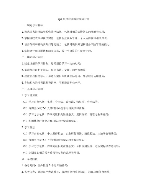 cpa经济法和税法学习计划