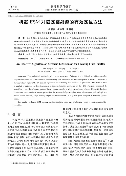 机载ESM对固定辐射源的有效定位方法