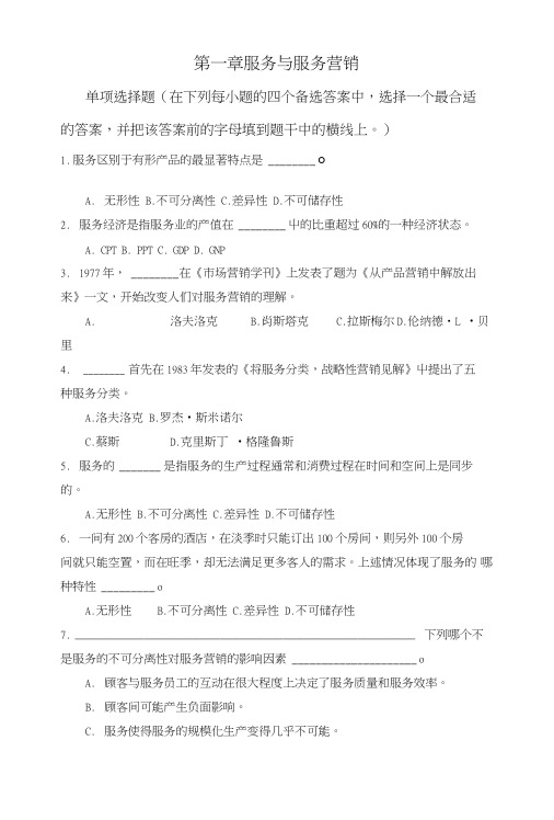 《服务营销学教学课件》服务营销1-4章习题.doc