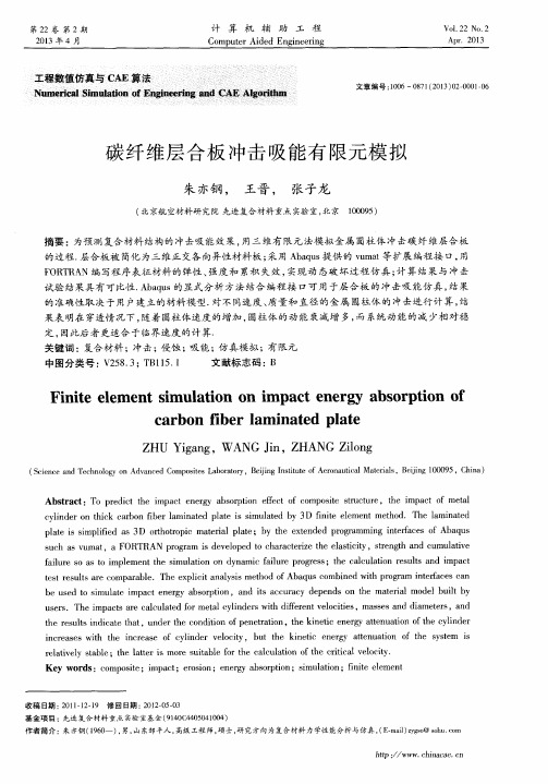 碳纤维层合板冲击吸能有限元模拟