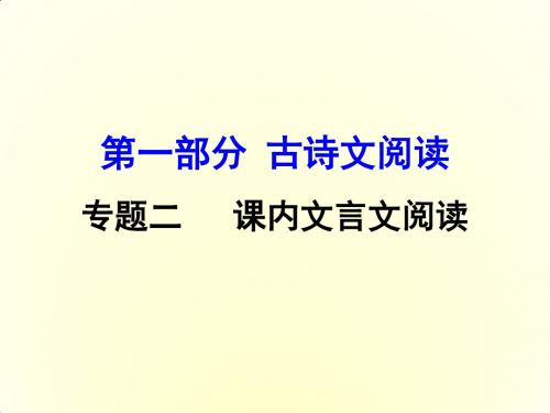 广西省2016届中考面对面语文(人教版)复习课件 第25篇  出师表