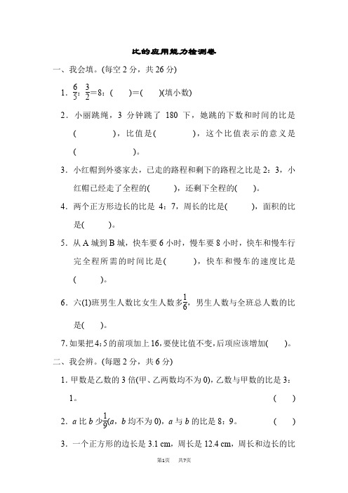 人教版数学小学六年级上册 第4单元  比 周测培优卷7 比的应用能力检测卷