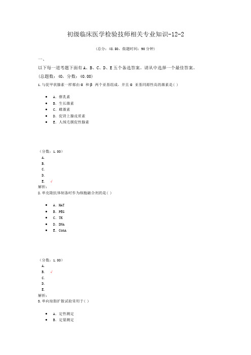 初级临床医学检验技师相关专业知识-12-2