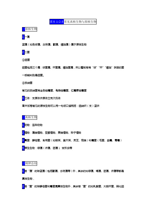 课本1-2-3   常见的真核生物与原核生物