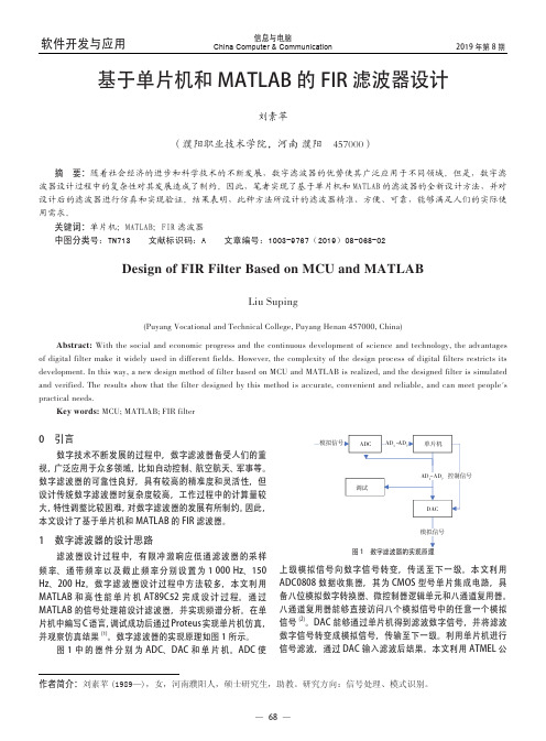 基于单片机和MATLAB的FIR滤波器设计