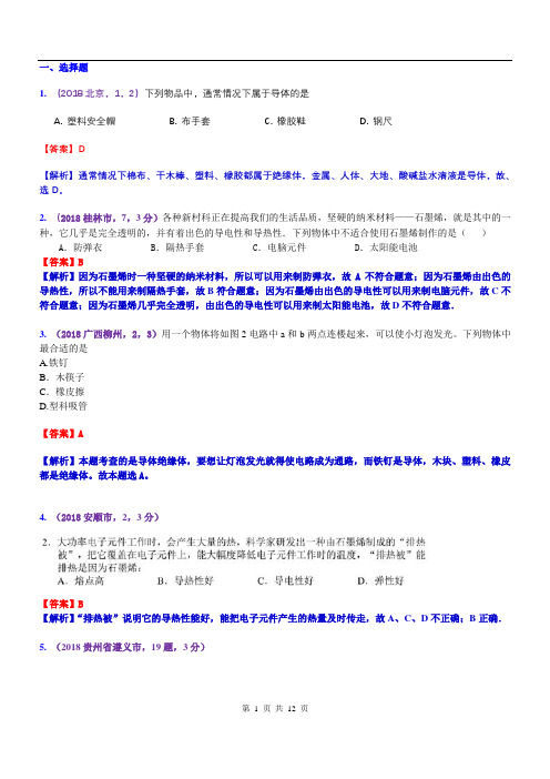 中考物理考点：导体 半导体 绝缘体