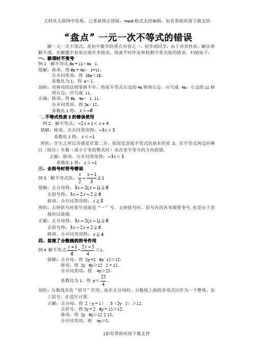 7.2一元一次不等式“盘点”一元一次不等式错误素材