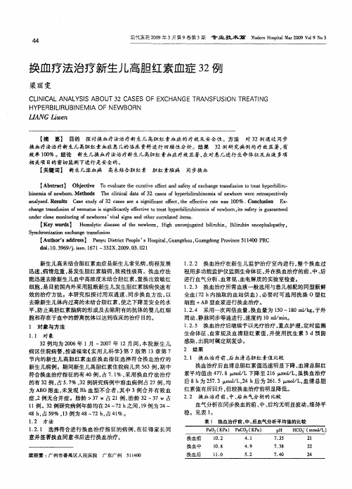 换血疗法治疗新生儿高胆红素血症32例