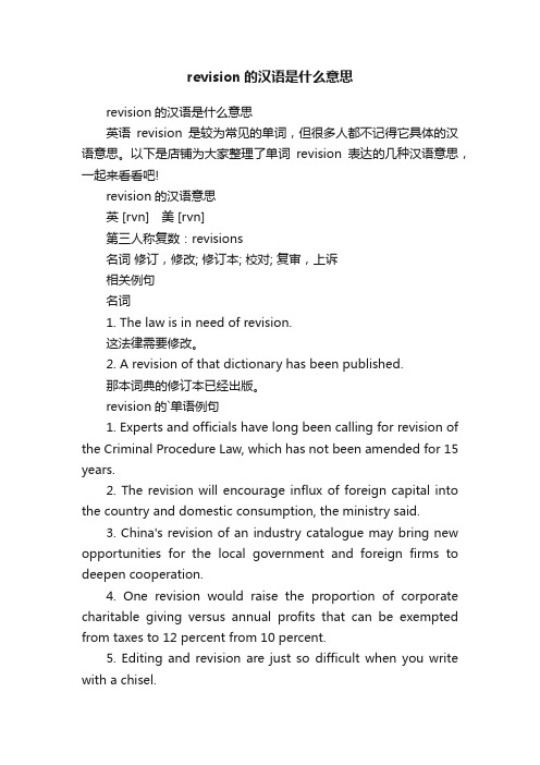 revision的汉语是什么意思