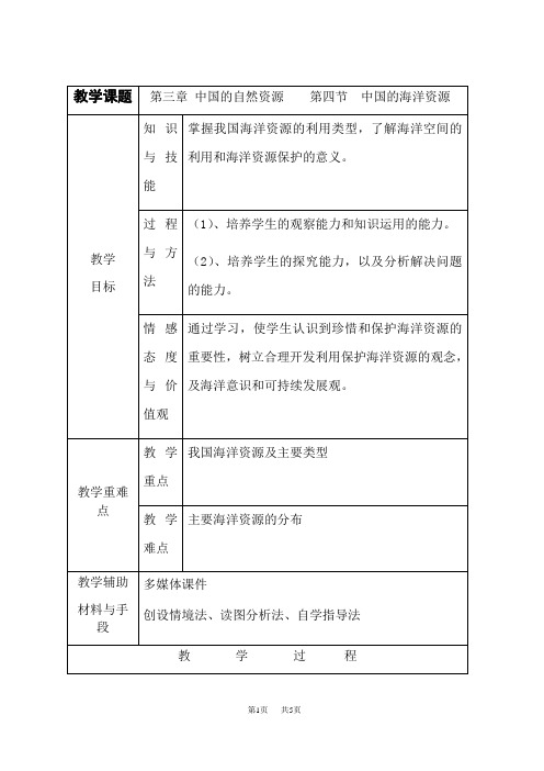 湘教版八年级上册地理 第3章 中国的自然资源 中国的海洋资源 教案