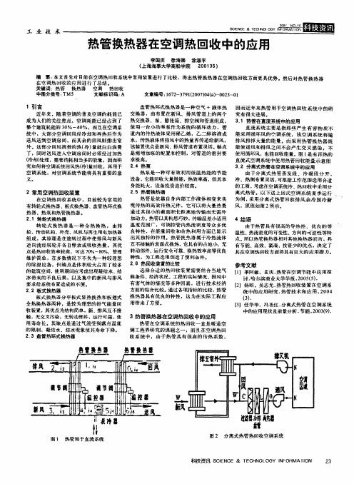 热管换热器在空调热回收中的应用