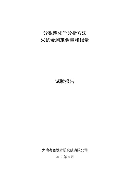 试验报告 分银渣中金和银量的测定20170823