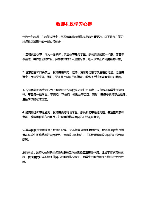 教师礼仪学习心得