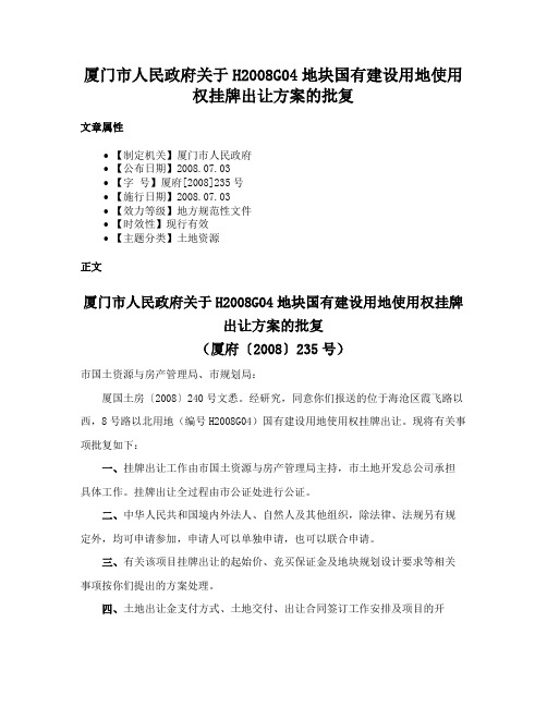 厦门市人民政府关于H2008G04地块国有建设用地使用权挂牌出让方案的批复