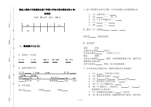 精选人教版六年级摸底全能下学期小学语文期末模拟试卷A卷-标准版