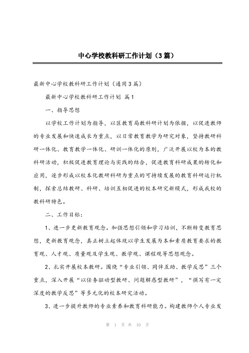 2024年中心学校教科研工作计划(3篇)