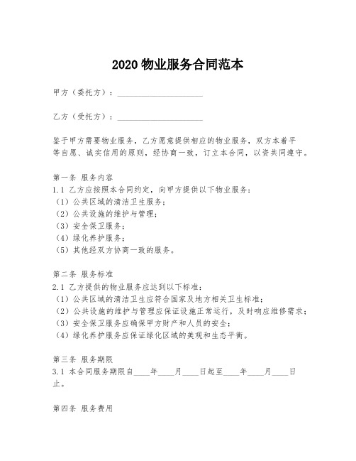 2020物业服务合同范本