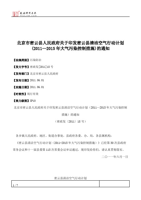 北京市密云县人民政府关于印发密云县清洁空气行动计划(2011—2015年