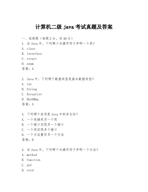 计算机二级java考试真题及答案