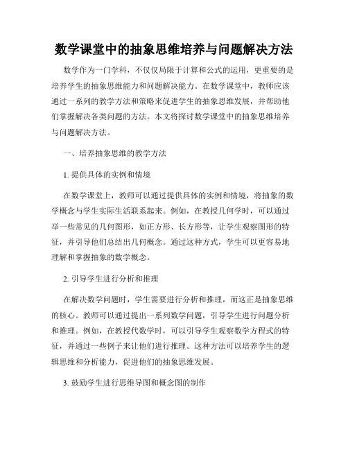 数学课堂中的抽象思维培养与问题解决方法