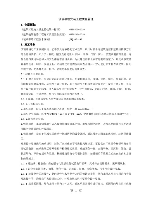 玻璃幕墙安装分项工程质量管理共7页word资料