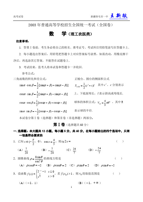 2003年浙江高考理科数学试题及答案