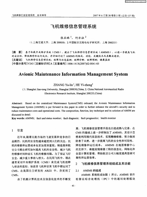 飞机维修信息管理系统