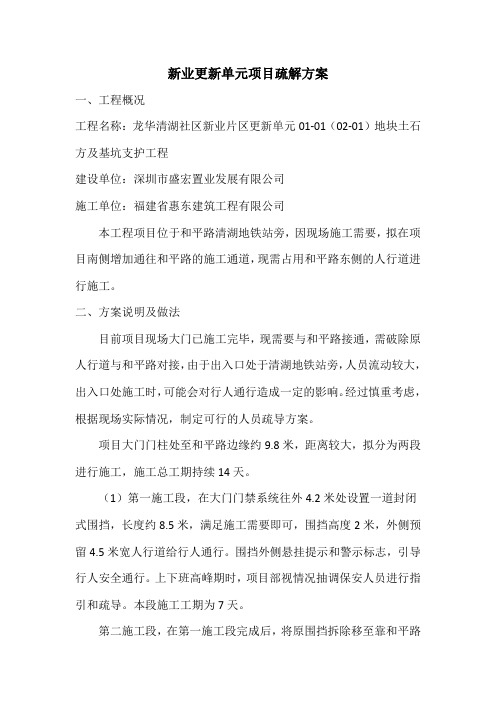 新业更新单元项目交通疏解方案(1)