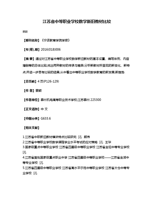 江苏省中等职业学校数学新旧教材比较