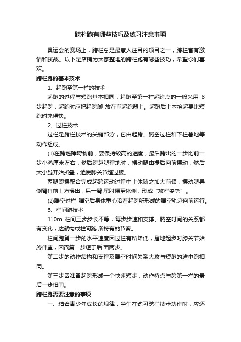 跨栏跑有哪些技巧及练习注意事项